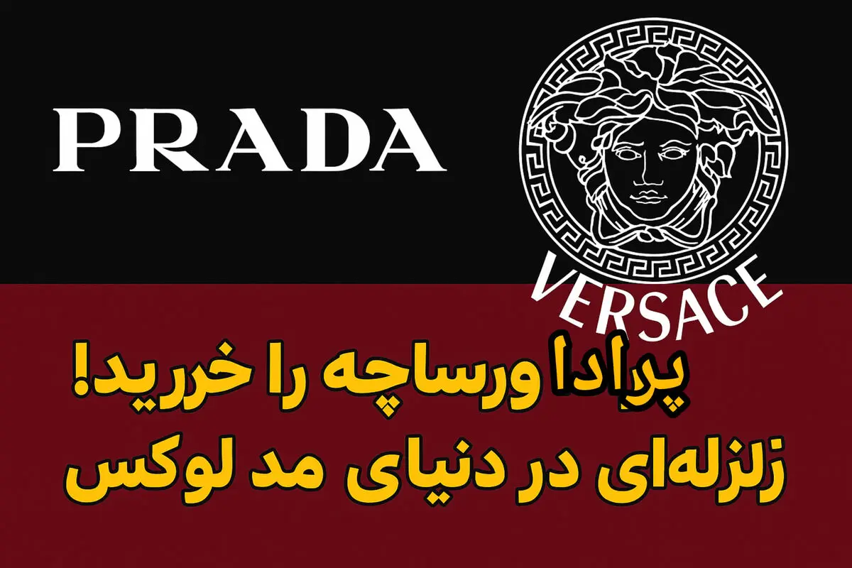 پرادا ورساچه را خرید! زلزله‌ای در دنیای مد لوکس