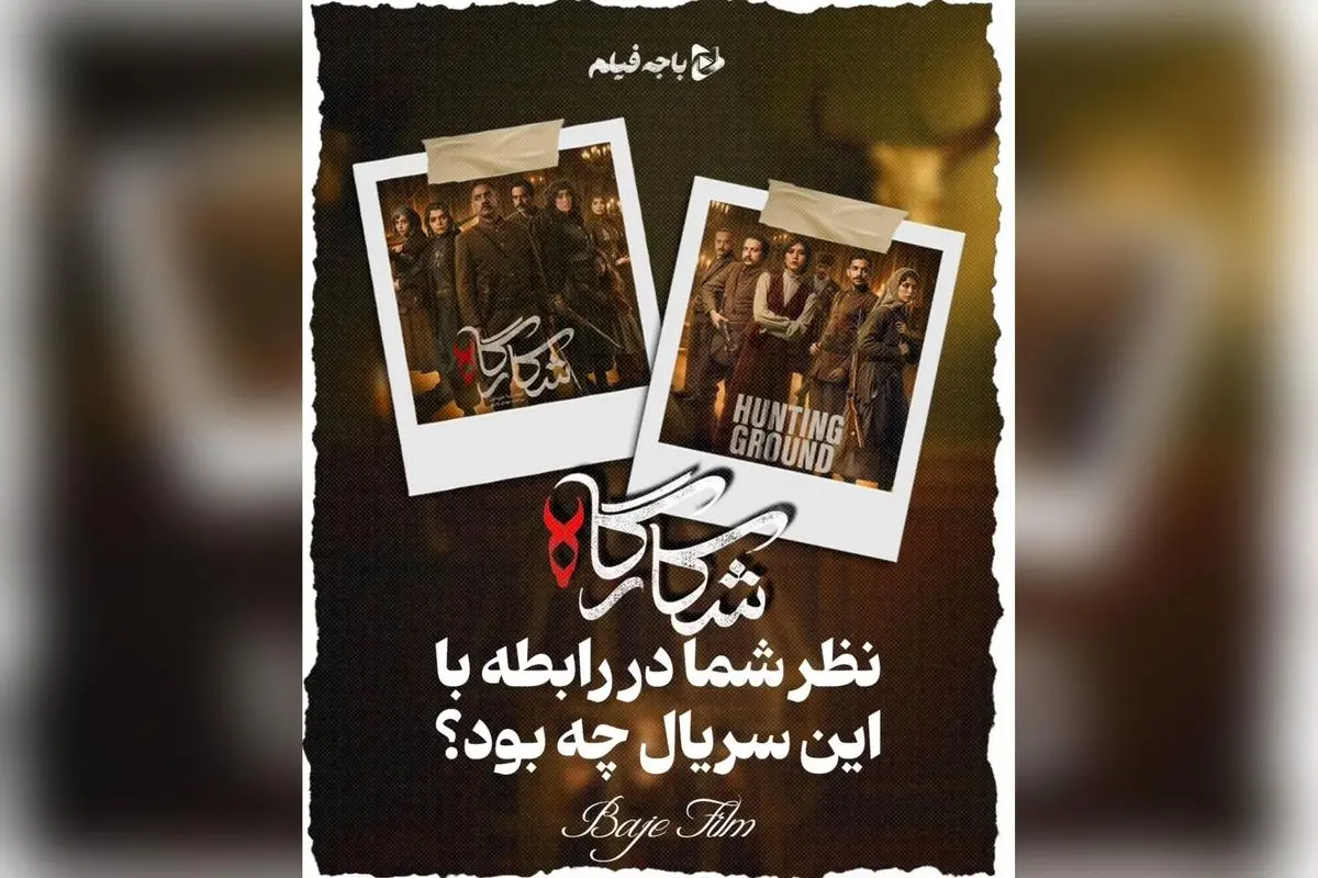 نظر نهایی درباره سریال «شکارگاه»: تحلیل کامل نقاط قوت و ضعف اثر در شبکه نمایش خانگی