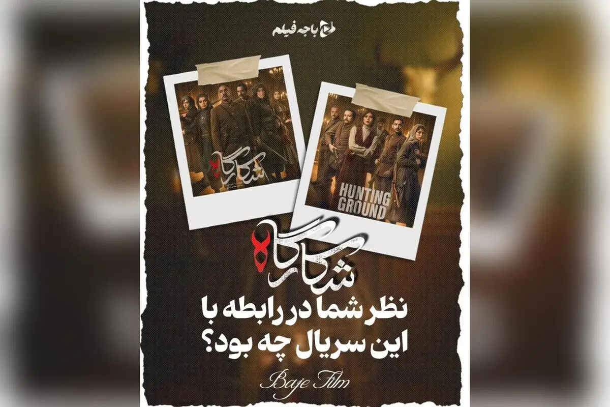 نظر نهایی درباره سریال «شکارگاه»: تحلیل کامل نقاط قوت و ضعف اثر در شبکه نمایش خانگی