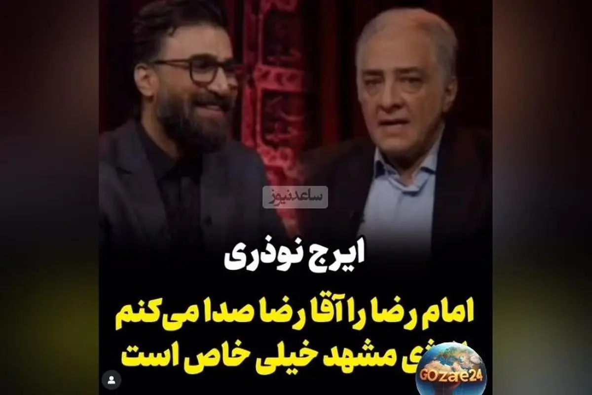 ایرج نوذری: رابطه نزدیک من با امام رضا و نامبردن ایشان به عنوان آقا رضا + ویدیو