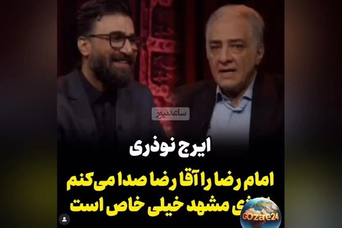 ایرج نوذری: رابطه نزدیک من با امام رضا و نام‌بردن ایشان به عنوان آقا رضا + ویدیو