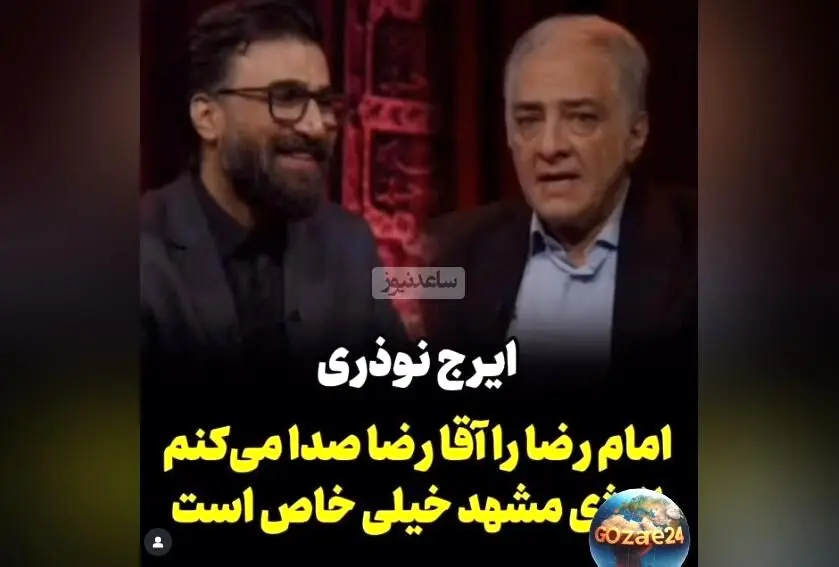 ایرج نوذری: رابطه نزدیک من با امام رضا و نام‌بردن ایشان به عنوان آقا رضا + ویدیو