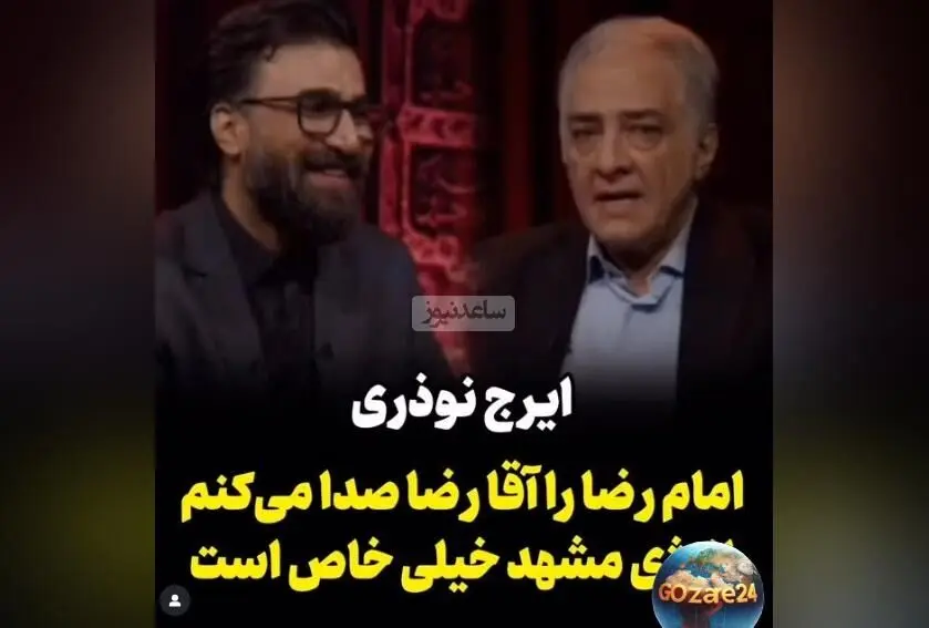 ایرج نوذری: رابطه نزدیک من با امام رضا و نام‌بردن ایشان به عنوان آقا رضا + ویدیو