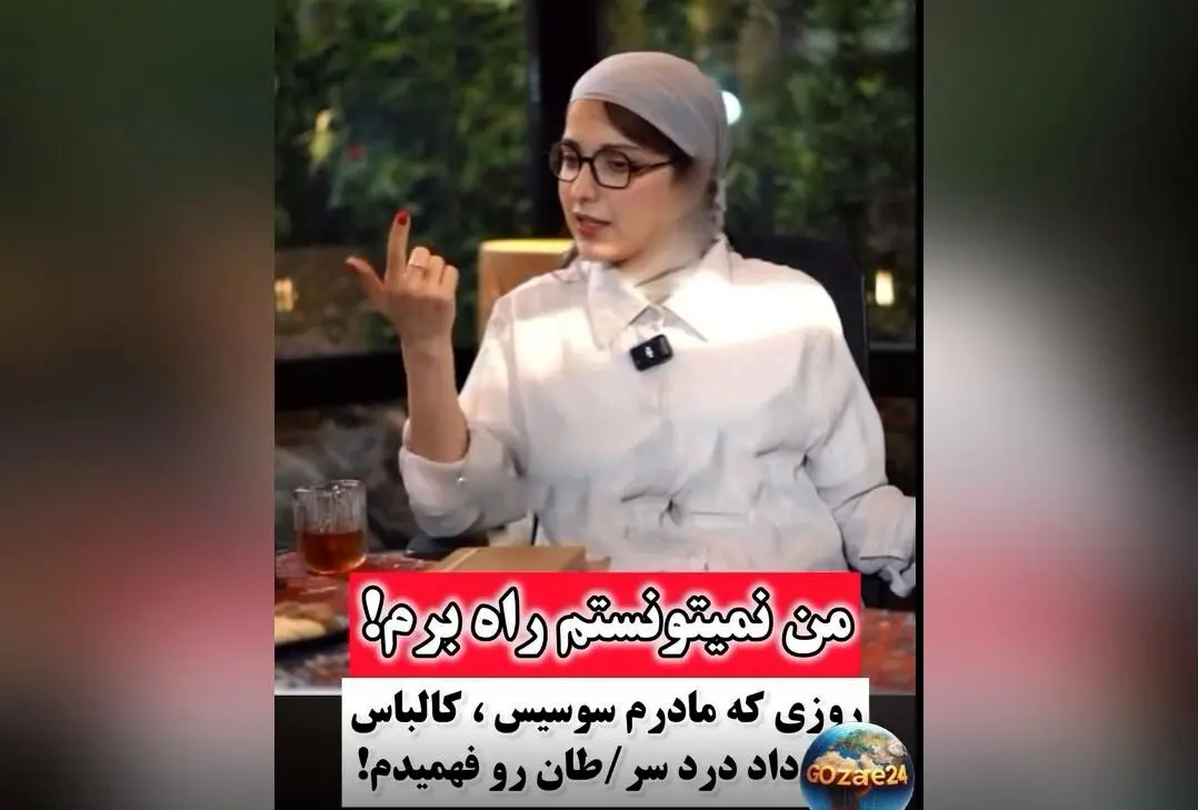 روشنک گرامی از لحظه بی‌هوشی در اثر خوردن سوسیس و کالباس در دوران بیماری سرطان می‌گوید | روایت دردناک و انسان‌دوستانه