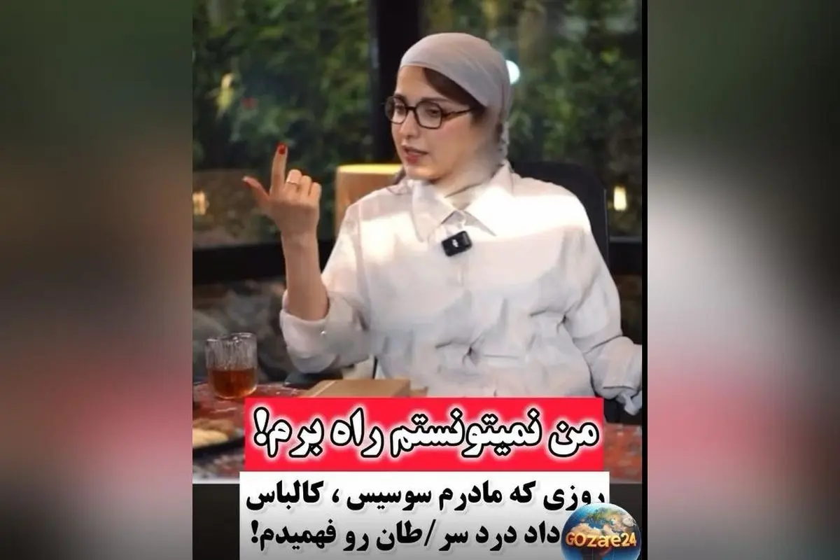 روشنک گرامی از لحظه بی‌هوشی در اثر خوردن سوسیس و کالباس در دوران بیماری سرطان می‌گوید | روایت دردناک و انسان‌دوستانه