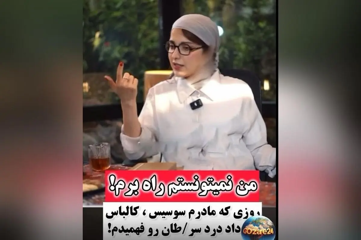روشنک گرامی از لحظه بی‌هوشی در اثر خوردن سوسیس و کالباس در دوران بیماری سرطان می‌گوید | روایت دردناک و انسان‌دوستانه