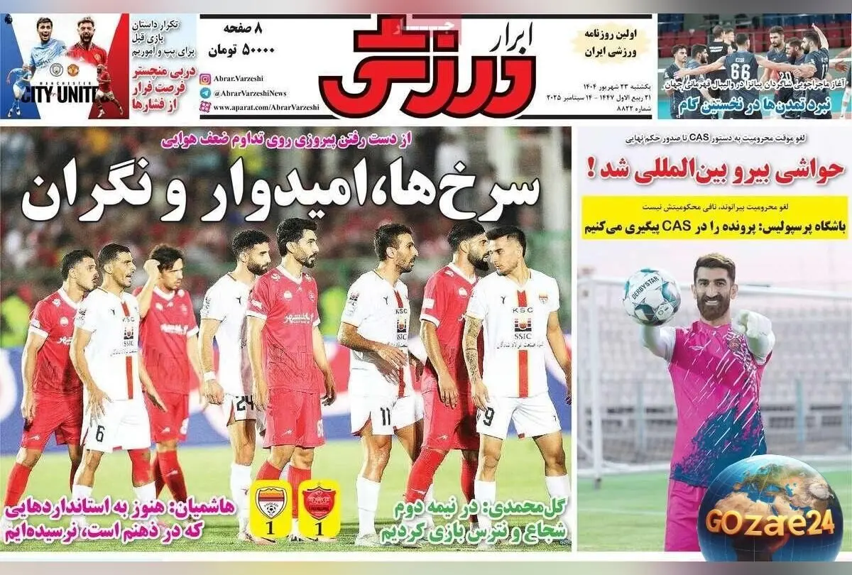 مهم‌ترین رویدادهای ورزشی، سیاسی و اجتماعی یکشنبه 23 شهریور 1404 | تحلیل‌ها، حواشی و واکنش‌ها