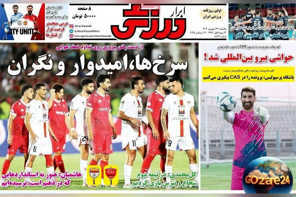مهم‌ترین رویدادهای ورزشی، سیاسی و اجتماعی یکشنبه 23 شهریور 1404 | تحلیل‌ها، حواشی و واکنش‌ها