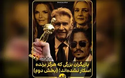 10 بازیگر بزرگ و صاحب‌سبکی که هنوز اسکار نگرفته‌اند؛ غافلگیری‌های بزرگ در لیست «فیلم امروز»
