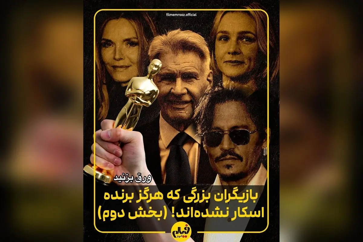 10 بازیگر بزرگ و صاحبسبکی که هنوز اسکار نگرفتهاند؛ غافلگیریهای بزرگ در لیست «فیلم امروز»