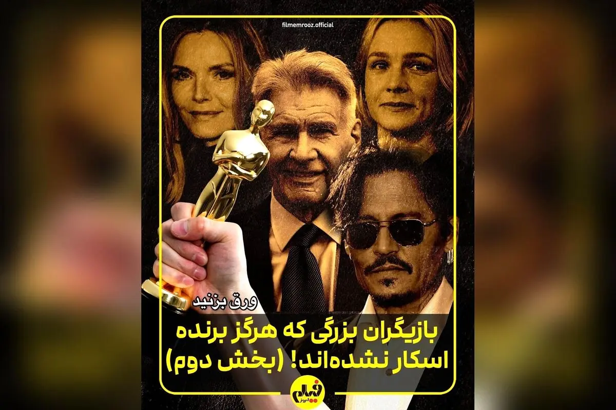 10 بازیگر بزرگ و صاحب‌سبکی که هنوز اسکار نگرفته‌اند؛ غافلگیری‌های بزرگ در لیست «فیلم امروز»