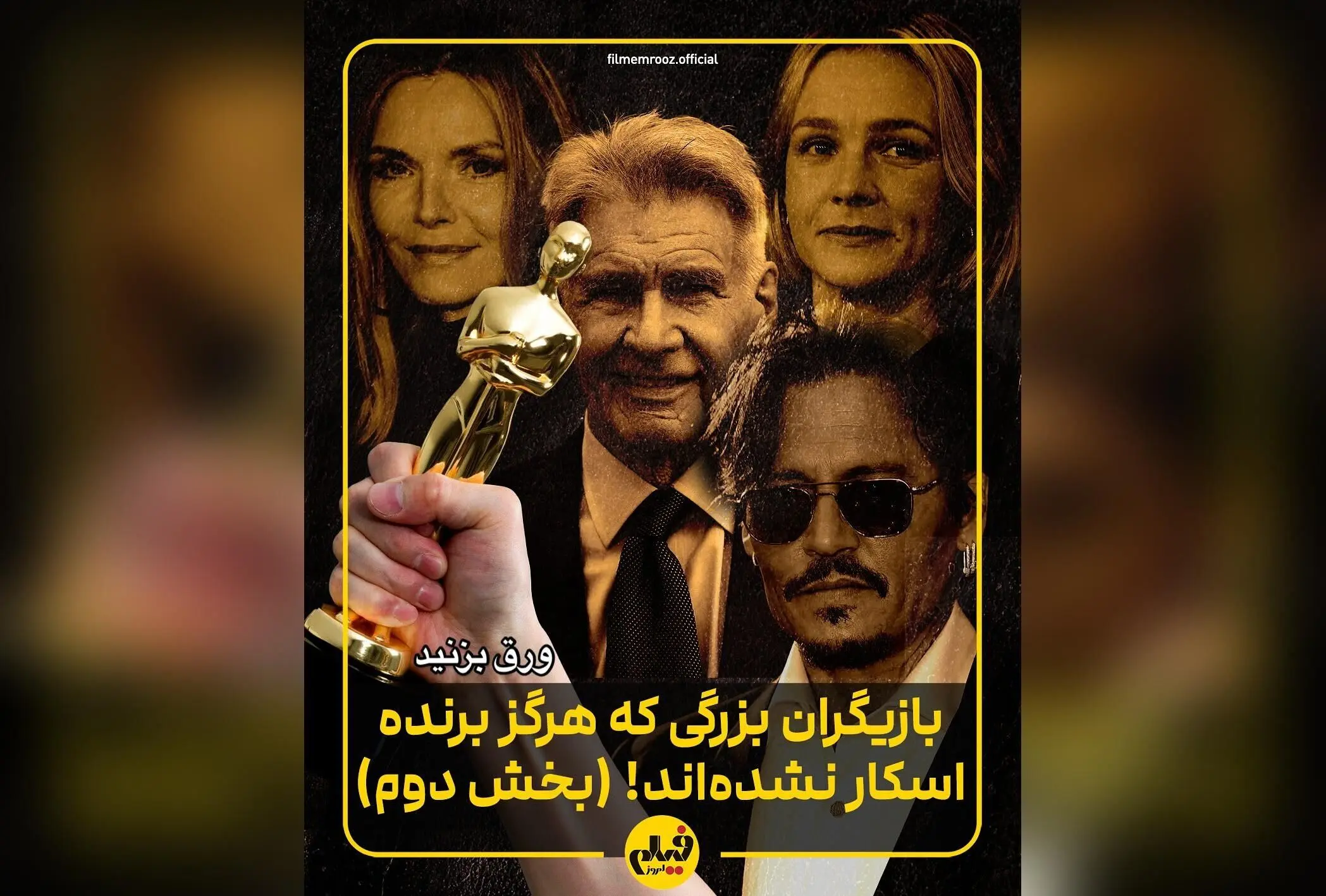 10 بازیگر بزرگ و صاحب‌سبکی که هنوز اسکار نگرفته‌اند؛ غافلگیری‌های بزرگ در لیست «فیلم امروز»
