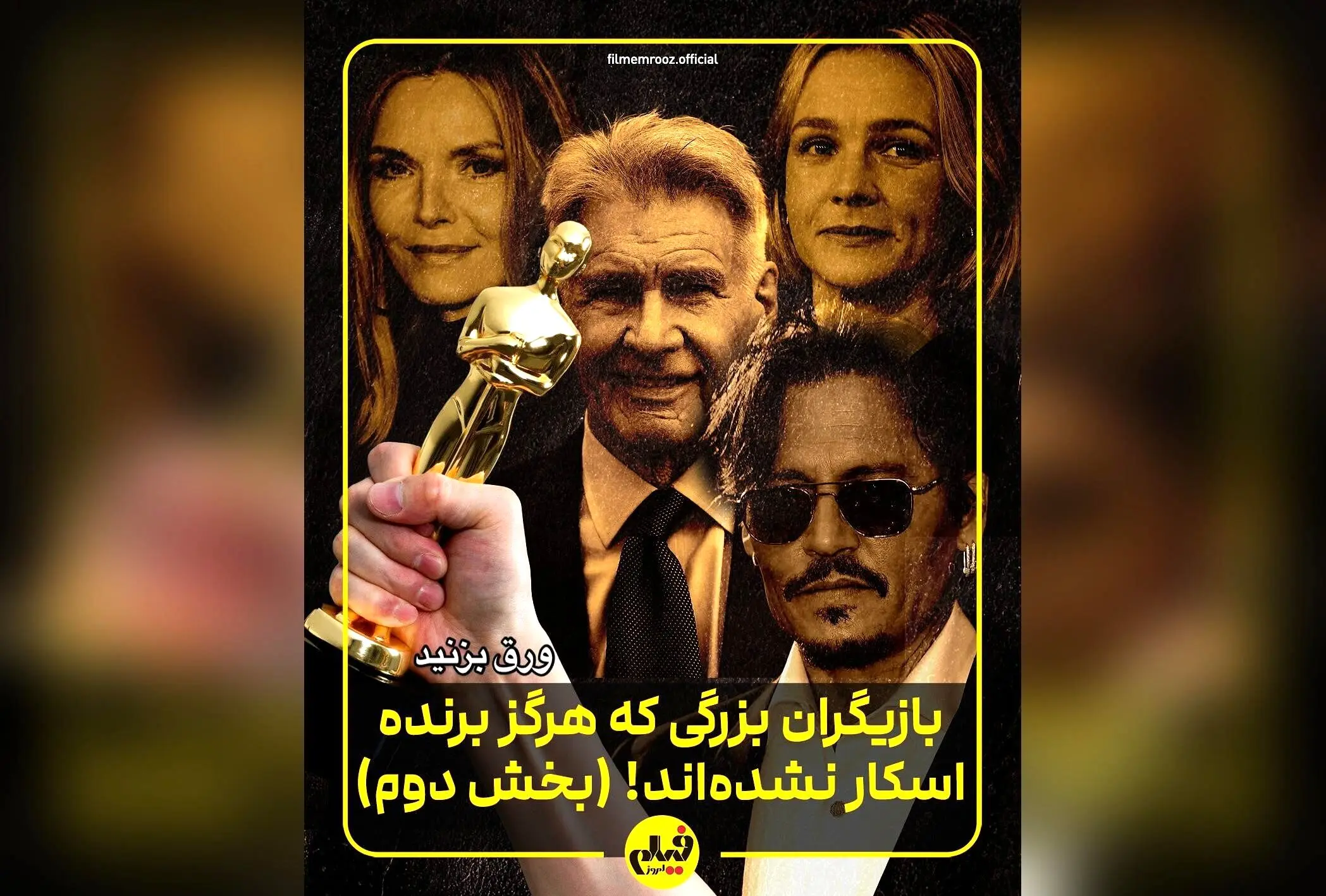 10 بازیگر بزرگ و صاحب‌سبکی که هنوز اسکار نگرفته‌اند؛ غافلگیری‌های بزرگ در لیست «فیلم امروز»