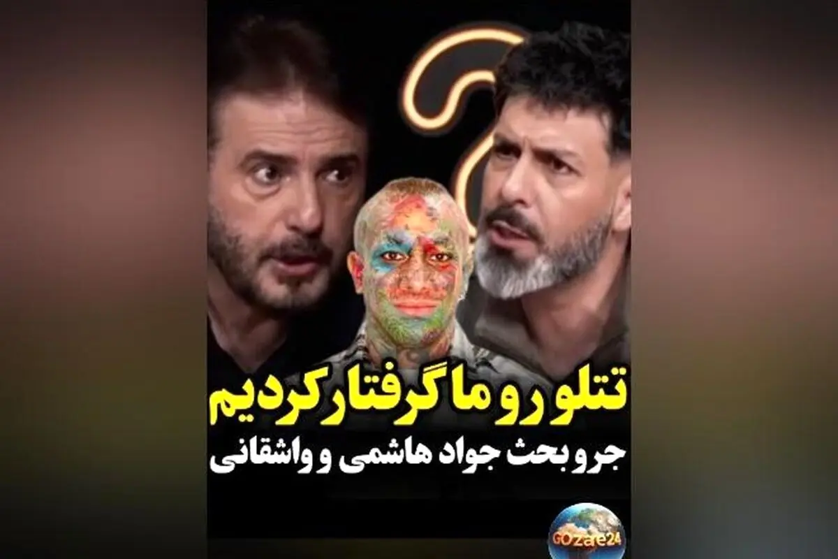 جواد هاشمی در دفاع از تتلو: او معلم موسیقی بود ولی حالا فحاشی می‌کند! | ماجرای جنجالی و ویدیوهای جدید
