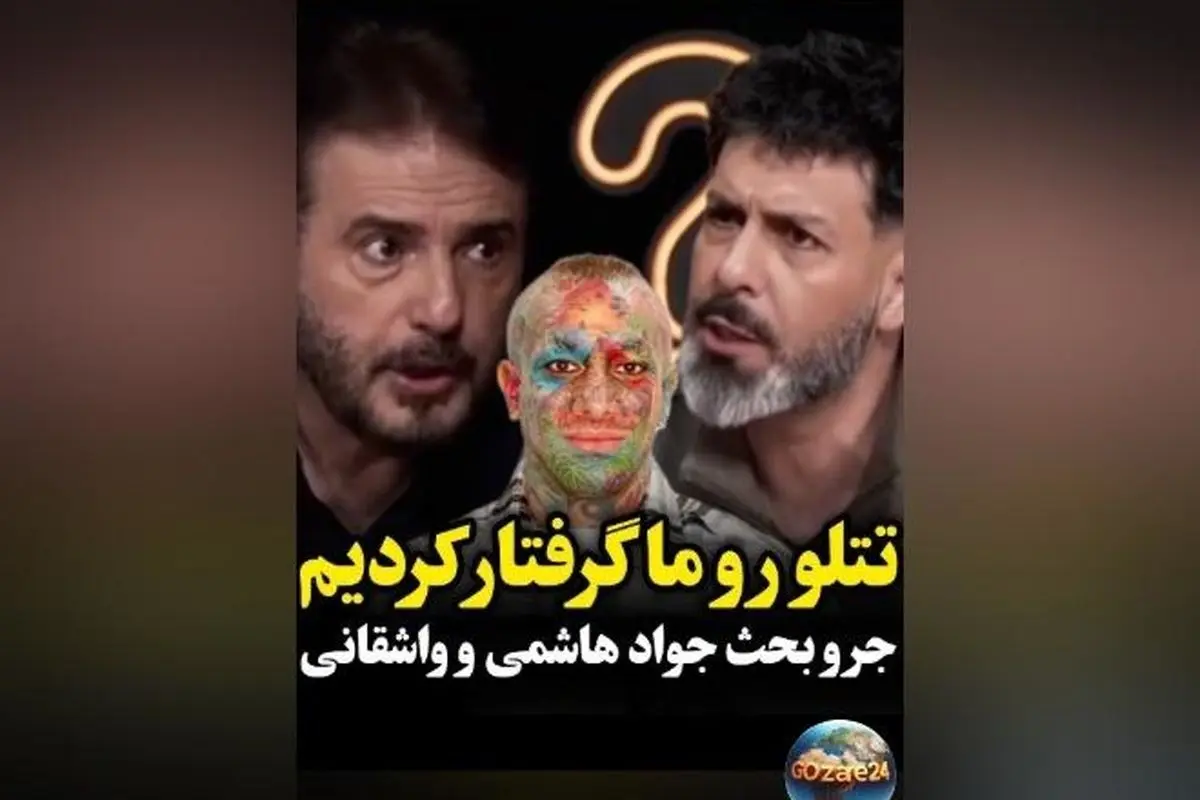 جواد هاشمی در دفاع از تتلو: او معلم موسیقی بود ولی حالا فحاشی می‌کند! | ماجرای جنجالی و ویدیوهای جدید