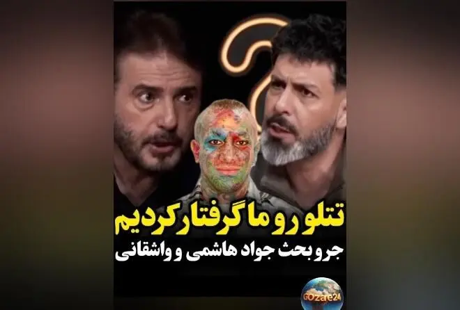 جواد هاشمی در دفاع از تتلو: او معلم موسیقی بود ولی حالا فحاشی می‌کند! | ماجرای جنجالی و ویدیوهای جدید