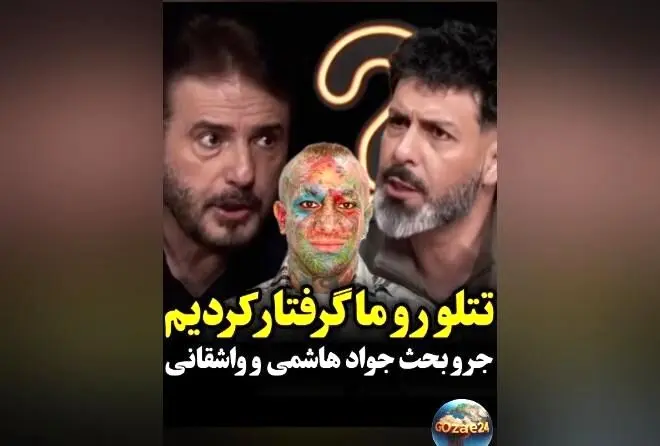 جواد هاشمی در دفاع از تتلو: او معلم موسیقی بود ولی حالا فحاشی می‌کند! | ماجرای جنجالی و ویدیوهای جدید