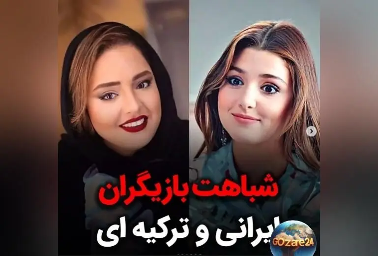 شباهت حیرت‌انگیز چهره بازیگران ایرانی و ترک؛ تفاوت‌ها و شباهت‌های فرهنگی که شما را متعجب می‌کند