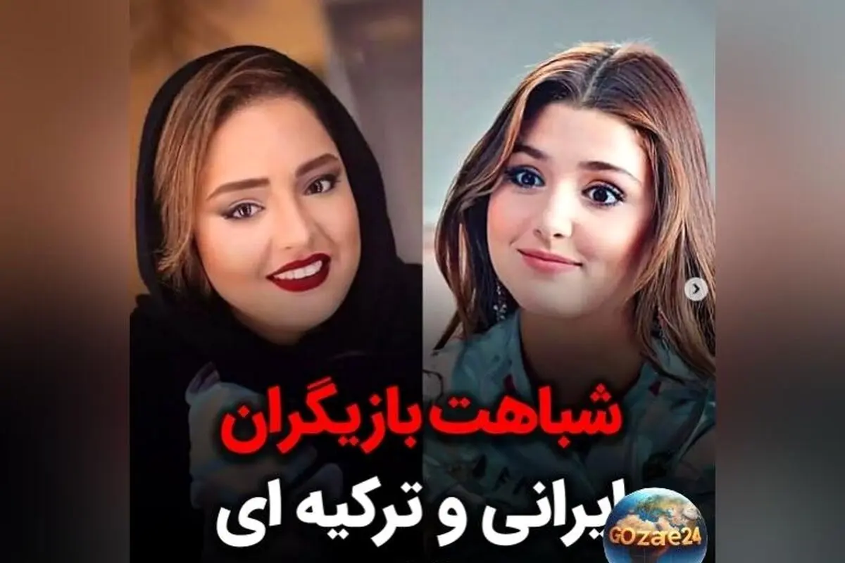 شباهت حیرت‌انگیز چهره بازیگران ایرانی و ترک؛ تفاوت‌ها و شباهت‌های فرهنگی که شما را متعجب می‌کند