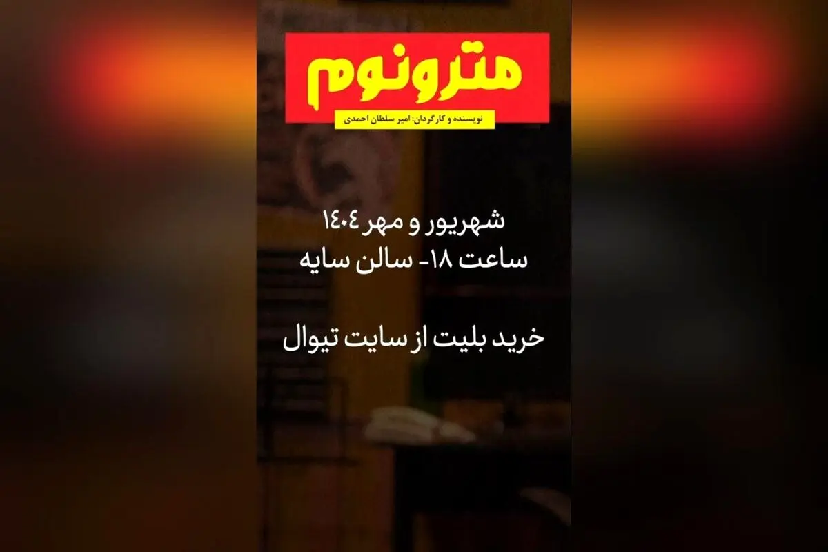 نمایش مترونوم: تجربه‌ای بی‌نظیر از عشق و موسیقی در تئاتر شهر با بازی نیما محبی و سولماز عسگری