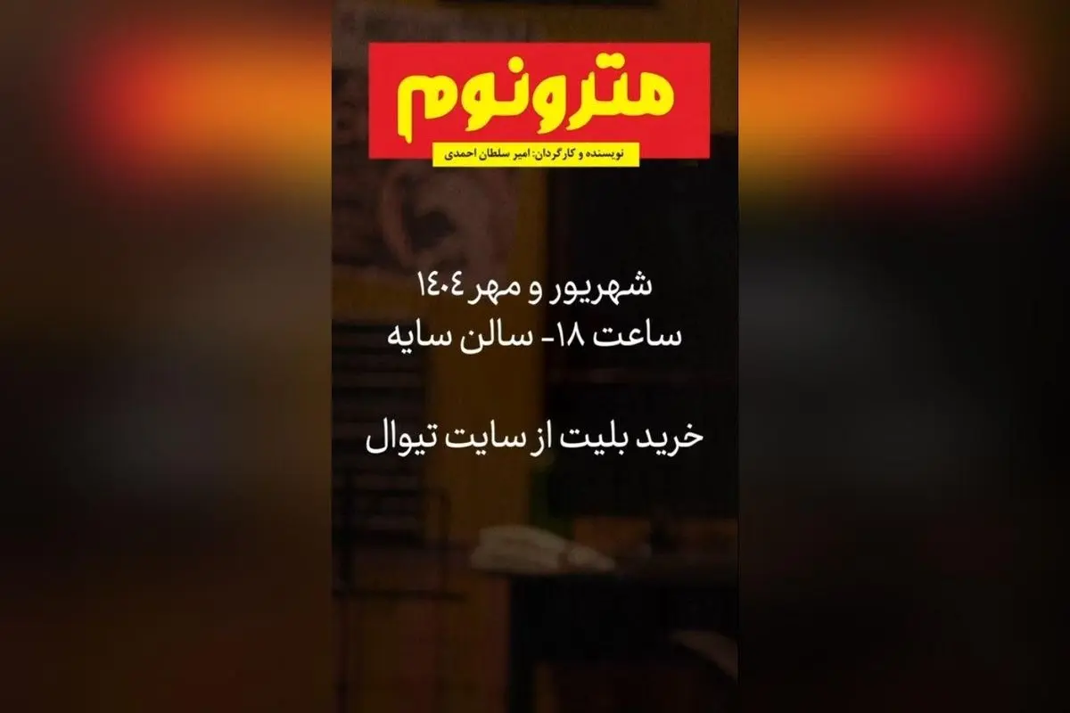 نمایش مترونوم: تجربه‌ای بی‌نظیر از عشق و موسیقی در تئاتر شهر با بازی نیما محبی و سولماز عسگری