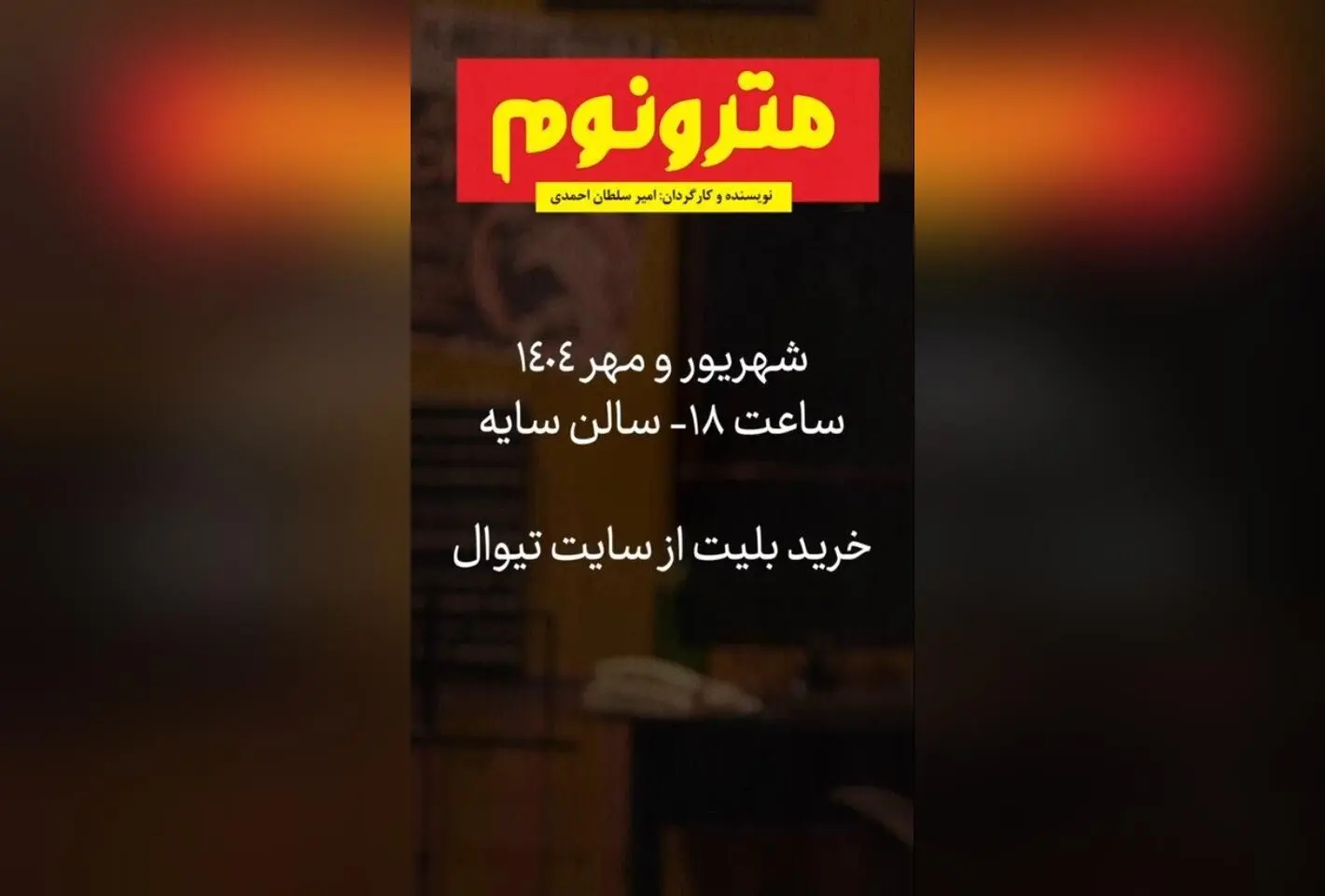 نمایش مترونوم: تجربه‌ای بی‌نظیر از عشق و موسیقی در تئاتر شهر با بازی نیما محبی و سولماز عسگری