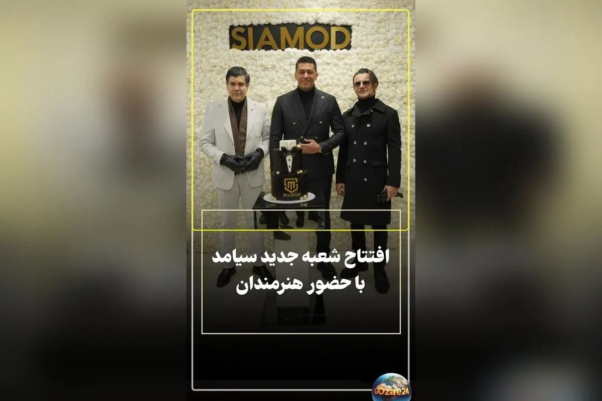 افتتاحیه مجلل برند لوکس پوشاک در ارومیه با حضور ستاره‌های سینما و موسیقی، امین حیایی و سالار عقیلی با خودرو بی‌ام‌و