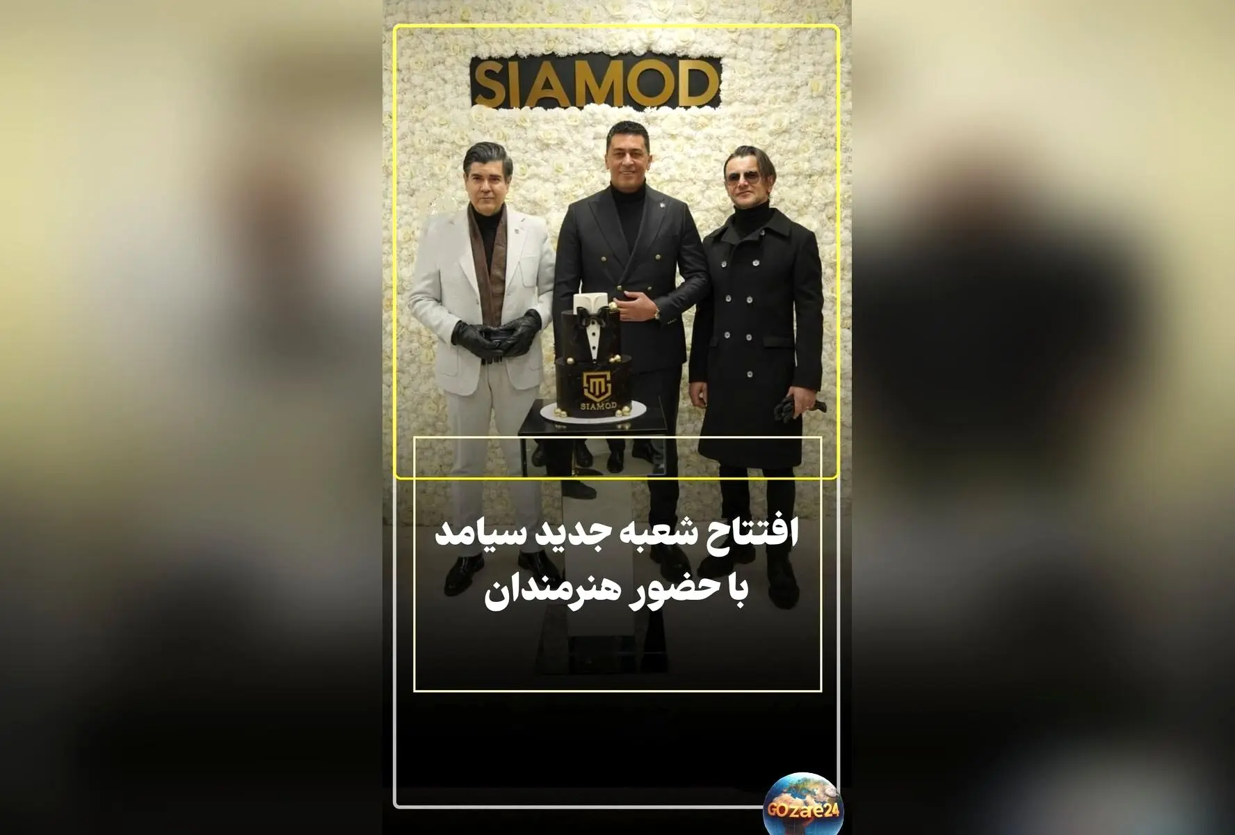 افتتاحیه مجلل برند لوکس پوشاک در ارومیه با حضور ستاره‌های سینما و موسیقی، امین حیایی و سالار عقیلی با خودرو بی‌ام‌و