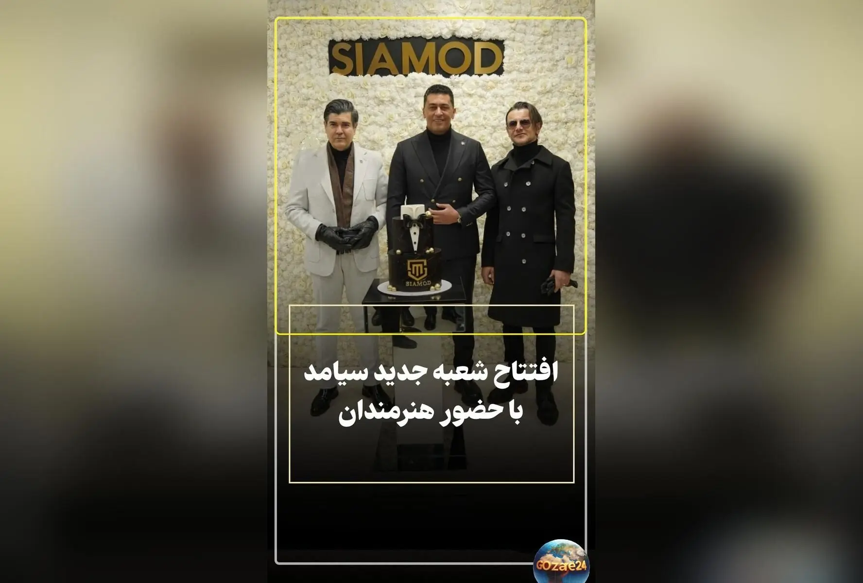 افتتاحیه مجلل برند لوکس پوشاک در ارومیه با حضور ستاره‌های سینما و موسیقی، امین حیایی و سالار عقیلی با خودرو بی‌ام‌و