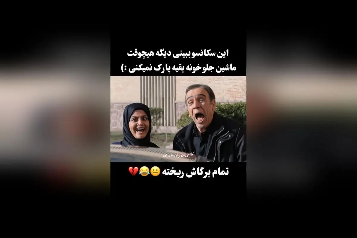 مهران مدیری در جدیدترین و خنده‌دارترین ویدئو، لحظاتی پر از شوخی و طنز را به نمایش گذاشت!  
کپشن: چقدر خوب بود 