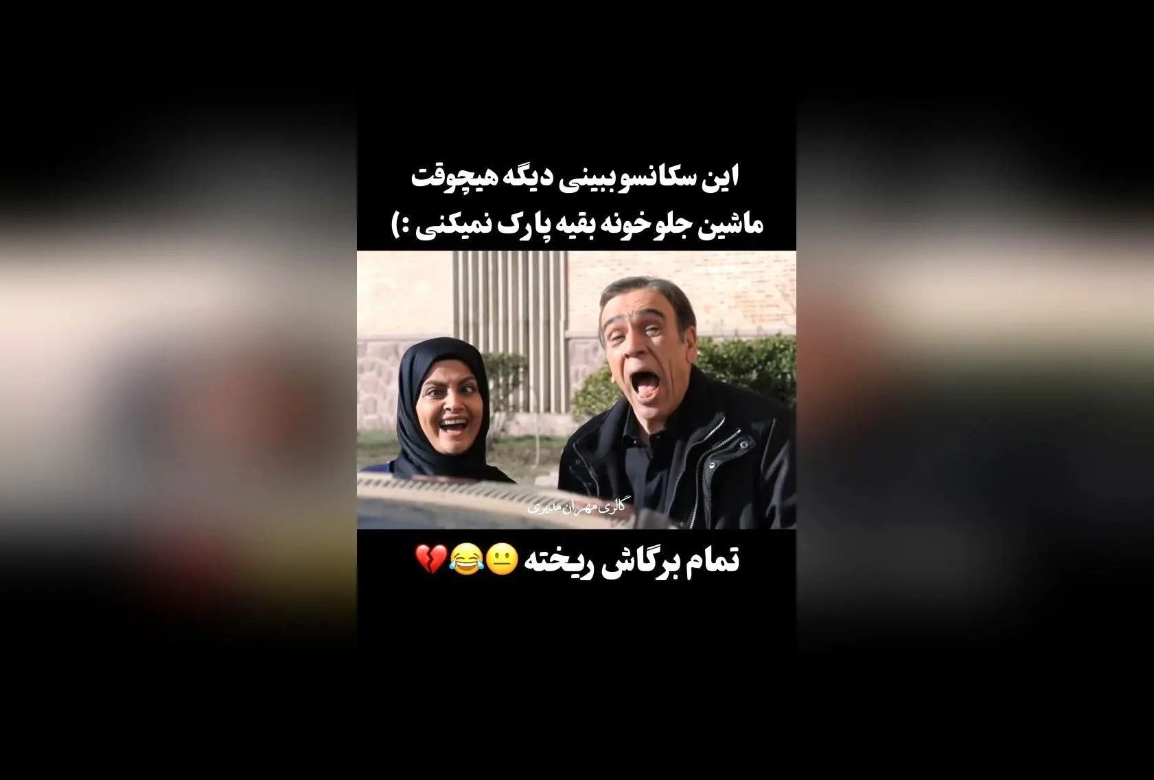 مهران مدیری در جدیدترین و خنده‌دارترین ویدئو، لحظاتی پر از شوخی و طنز را به نمایش گذاشت!  
کپشن: چقدر خوب بود 