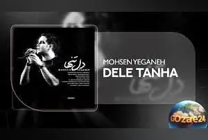 ویدیو اجرای بی‌نظیر محسن یگانه از آهنگ دل تنها | احساس عمیق و انرژی فوق‌العاده در صدر موسیقی پاپ
