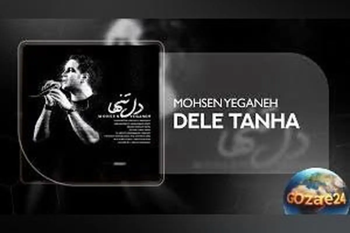 ویدیو اجرای بینظیر محسن یگانه از آهنگ دل تنها | احساس عمیق و انرژی فوقالعاده در صدر موسیقی پاپ