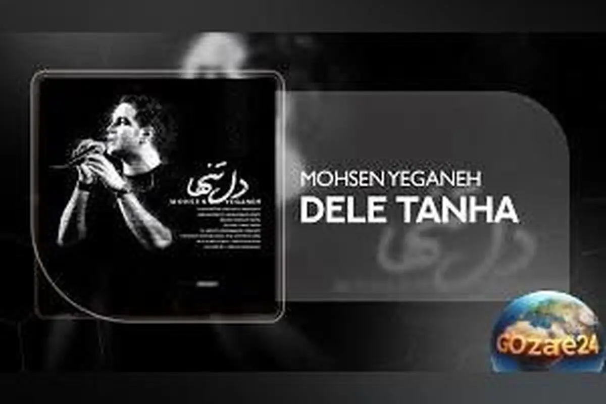 ویدیو اجرای بی‌نظیر محسن یگانه از آهنگ دل تنها | احساس عمیق و انرژی فوق‌العاده در صدر موسیقی پاپ