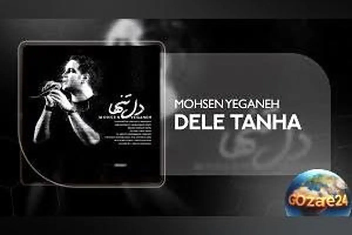 ویدیو اجرای بی‌نظیر محسن یگانه از آهنگ دل تنها | احساس عمیق و انرژی فوق‌العاده در صدر موسیقی پاپ