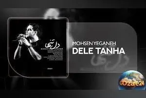 ویدیو اجرای بی‌نظیر محسن یگانه از آهنگ دل تنها | احساس عمیق و انرژی فوق‌العاده در صدر موسیقی پاپ