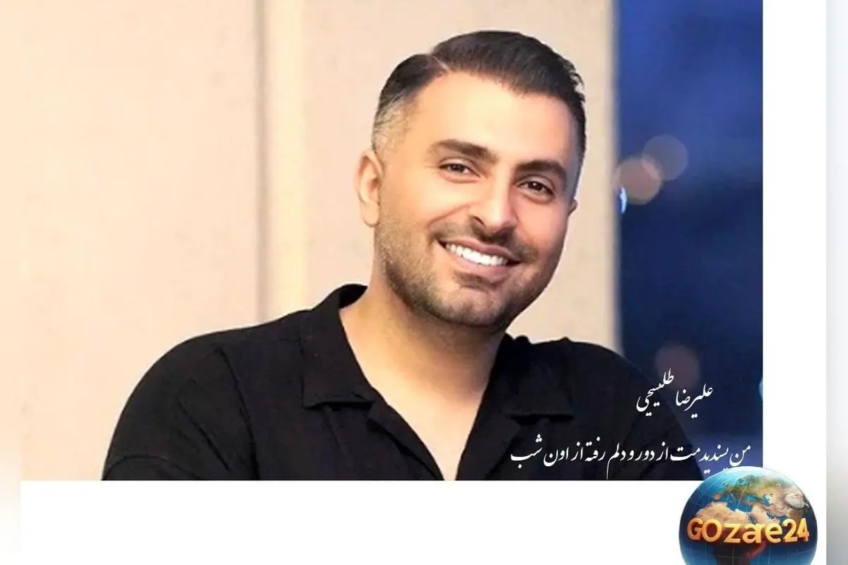 اجرای بینظیر علیرضا طلیسچی از ترانه «تو رفتی ولی فکرتو تو سر من موند» | ویدیوی محشر و لذتبخش