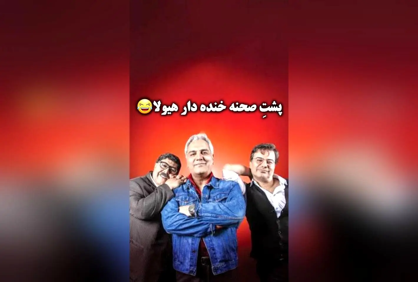 کپشن خنده‌دار و جذاب مهران مدیری در پشت‌صحنه با گوهر خیراندیش و مهران مدیری | سکانس‌های برتر و طنز ماندگار در پشت‌صحنه برنامه‌های مهران مدیری