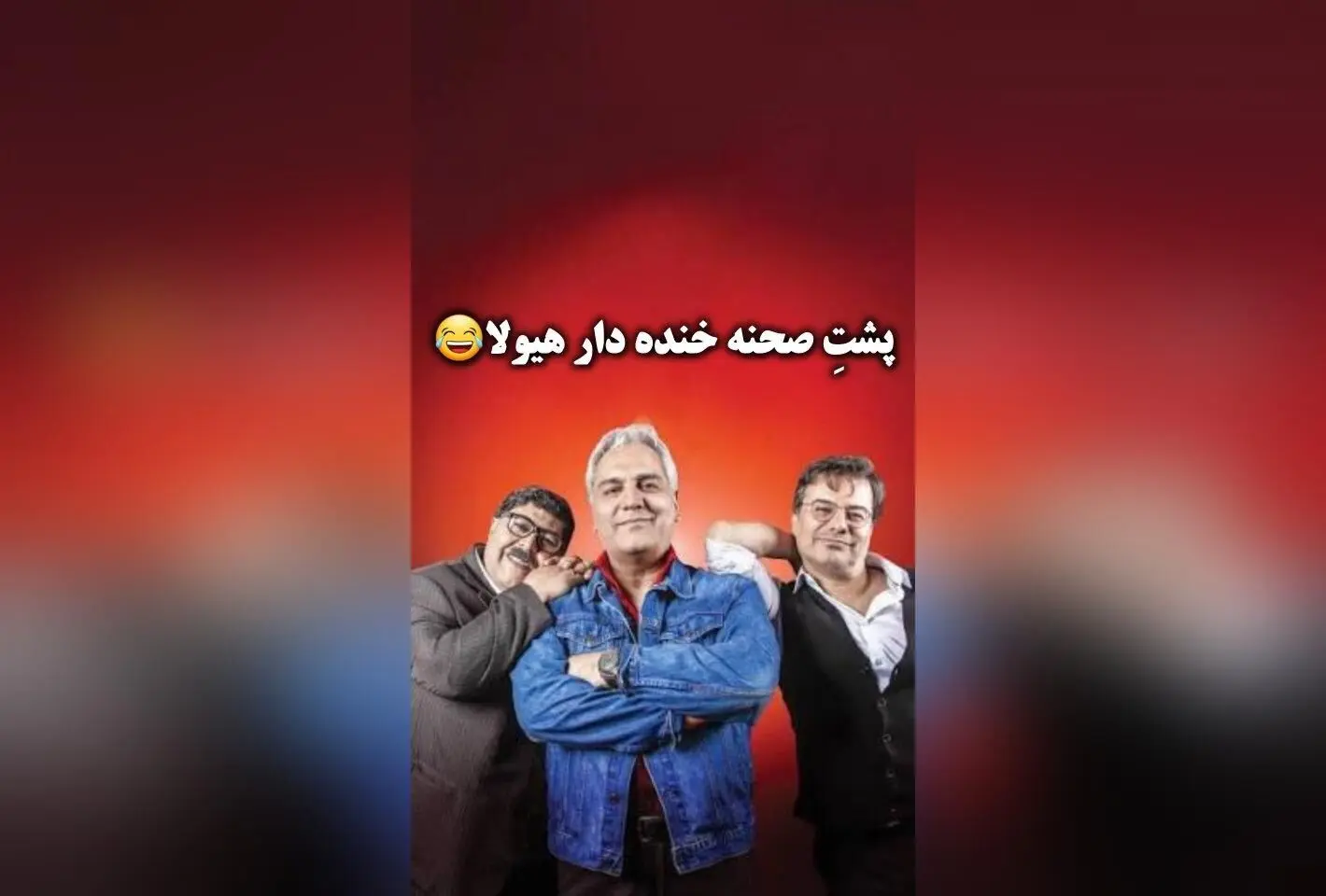 کپشن خنده‌دار و جذاب مهران مدیری در پشت‌صحنه با گوهر خیراندیش و مهران مدیری | سکانس‌های برتر و طنز ماندگار در پشت‌صحنه برنامه‌های مهران مدیری