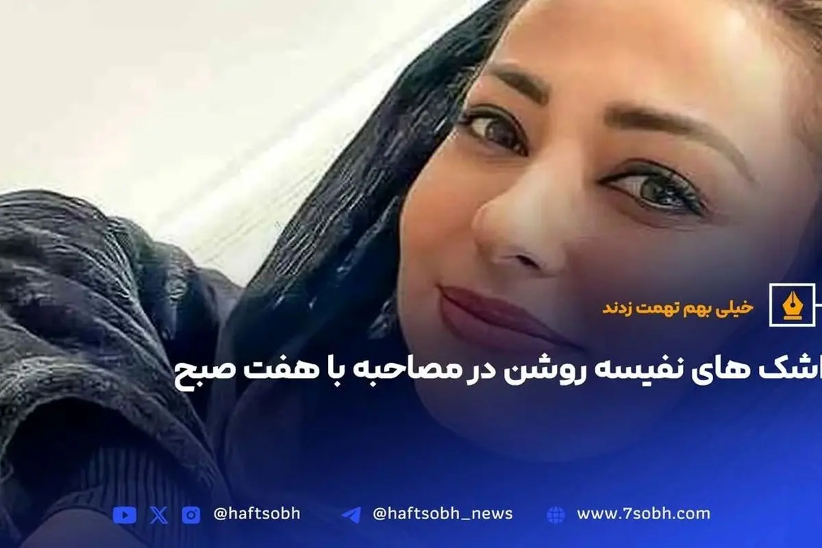 نفیسه روشن در مقابل تهمت‌ها و شایعات پس از حادثه اتوبان: اشک‌های او و پیام آرام‌بخش به شایعه‌پراکنان