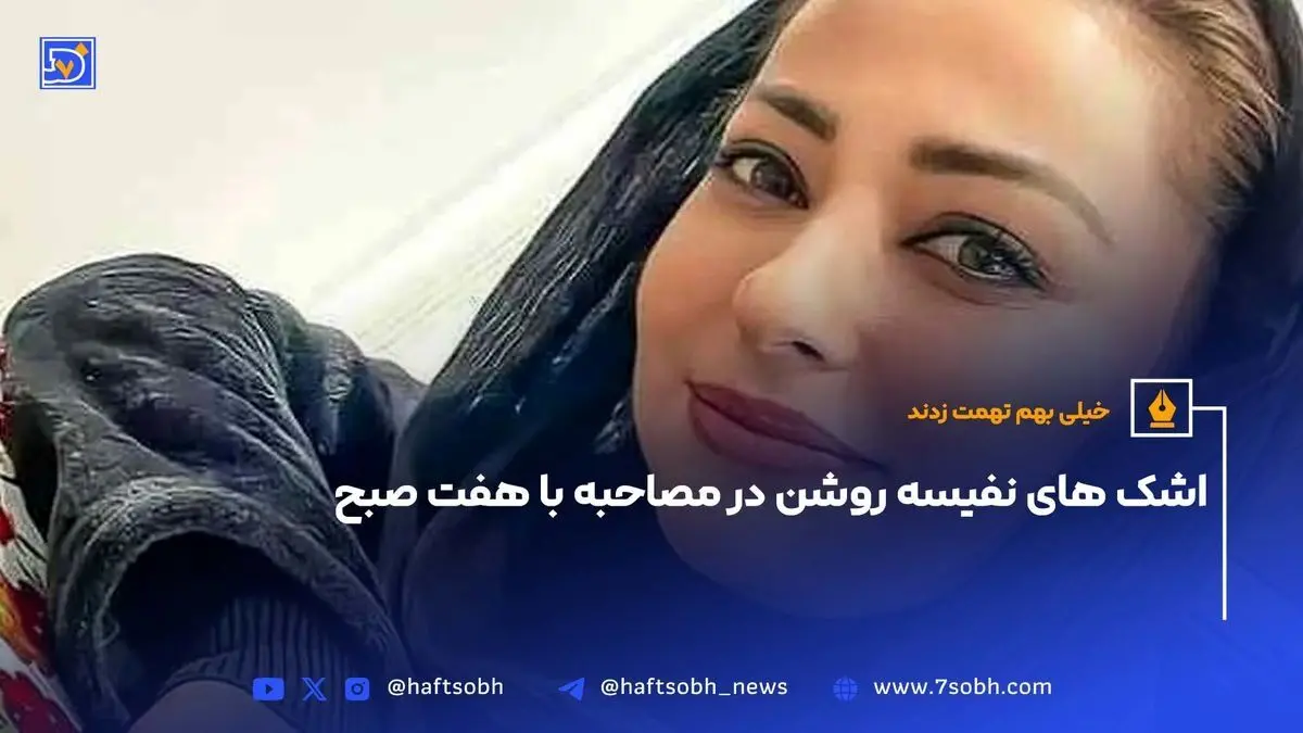 نفیسه روشن در مقابل تهمت‌ها و شایعات پس از حادثه اتوبان: اشک‌های او و پیام آرام‌بخش به شایعه‌پراکنان
