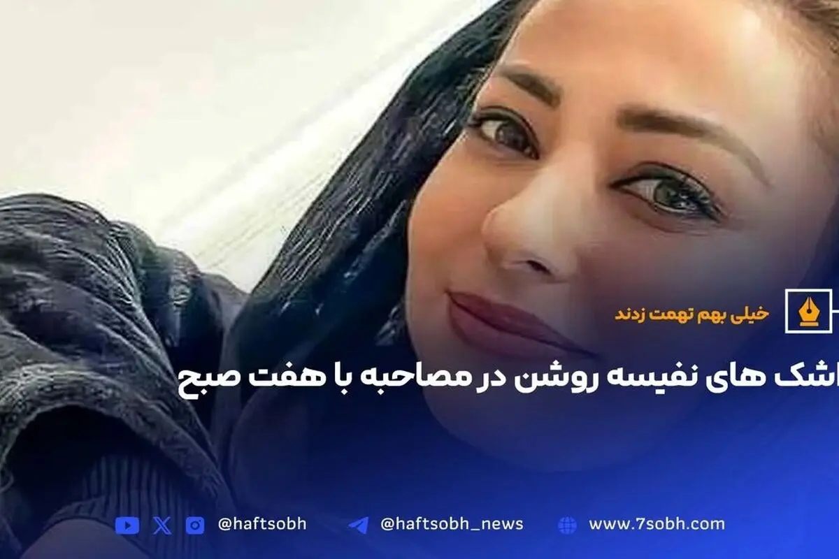 نفیسه روشن در مقابل تهمت‌ها و شایعات پس از حادثه اتوبان: اشک‌های او و پیام آرام‌بخش به شایعه‌پراکنان