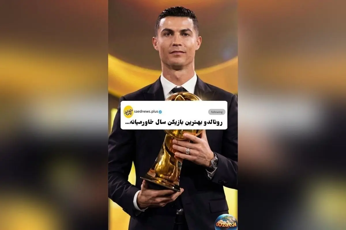 رونالدو با گویش عربی در مراسم Globe Soccer Awards 2025؛ فیلم و لحظه تاریخی استفاده از «ان شاء الله»