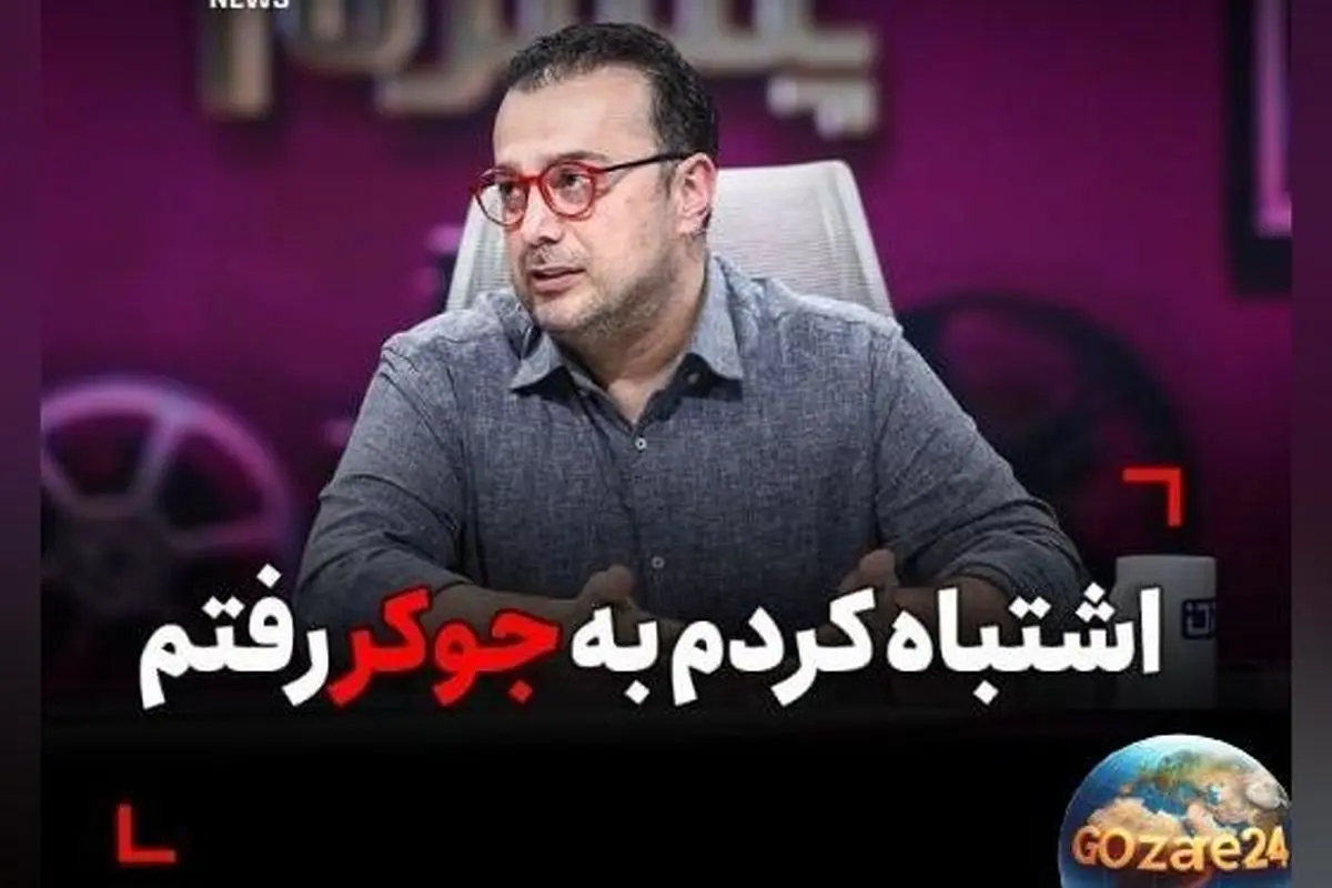 سپند امیرسلیمانی: از حضور در برنامه «جوکر» پشیمانم؛ اشتباه کردم در سخت‌ترین روزهای زندگیم ظاهر شدم