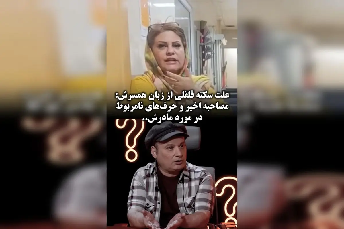 علت سکته قلقلی در گفت‌وگوی عاطفه پازوکی با جزئیات فشار روحی و تاثیر حاشیه‌ها بر سلامت او