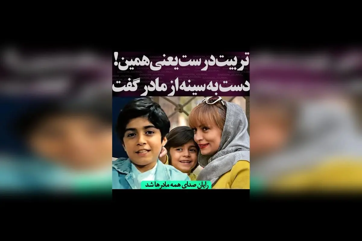 رایان و اهمیت گفتن «مادر» در تربیت صحیح؛ صدای مادران در دل کودکان و نقش آن در رشد شخصیت