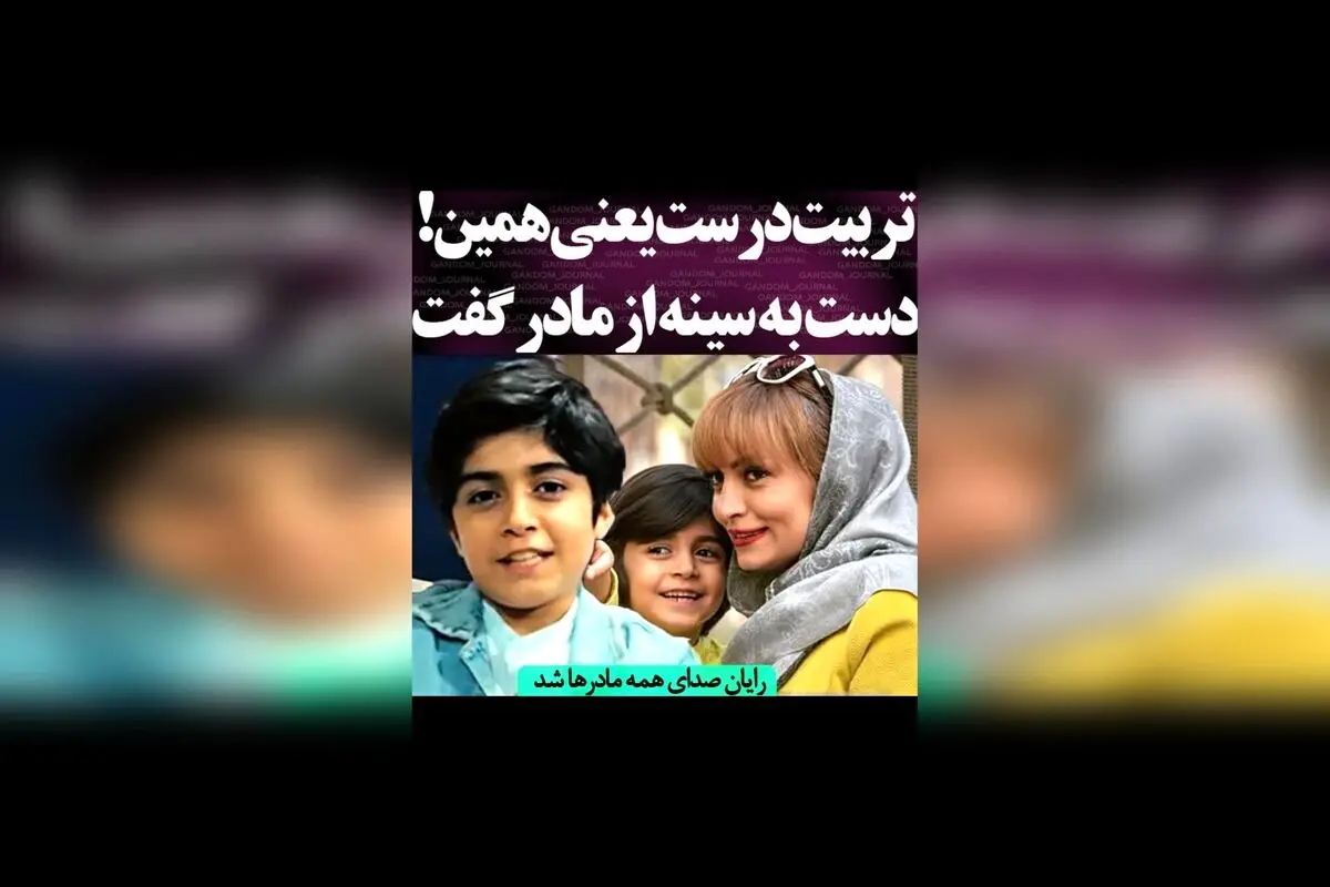 رایان و اهمیت گفتن «مادر» در تربیت صحیح؛ صدای مادران در دل کودکان و نقش آن در رشد شخصیت