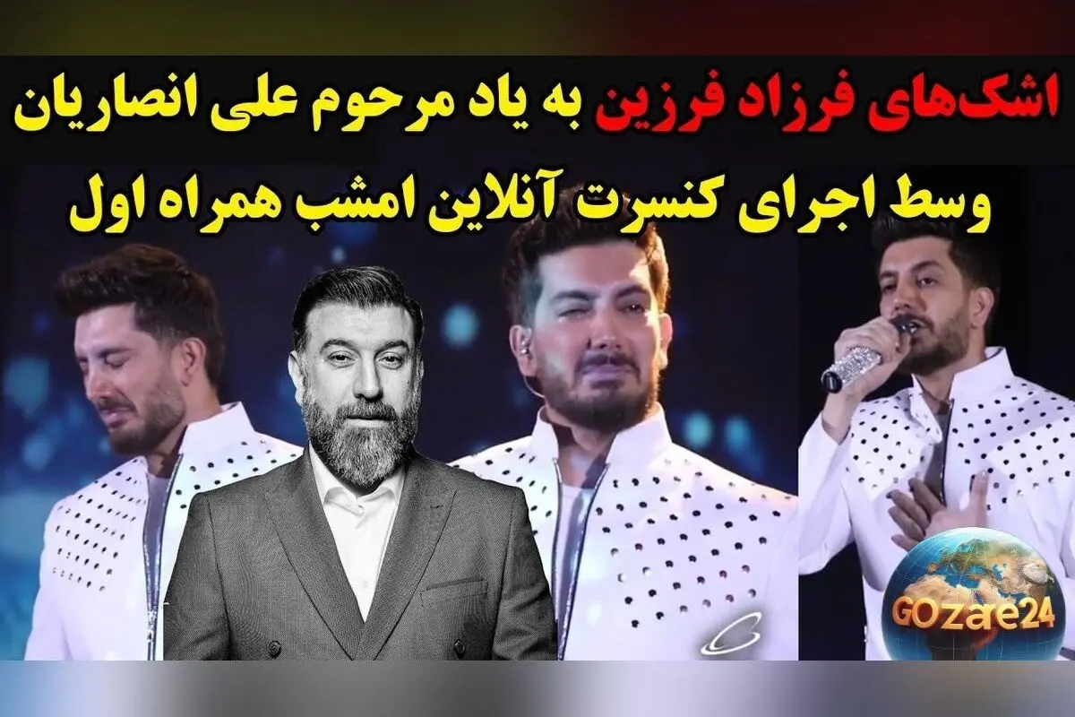 ویدئو: اشک‌های بی‌وقفه و ترانه‌ی دل‌نشین فرزاد فرزین برای علی انصاریان؛ لحظه‌ای که همه را به گریه واداشت