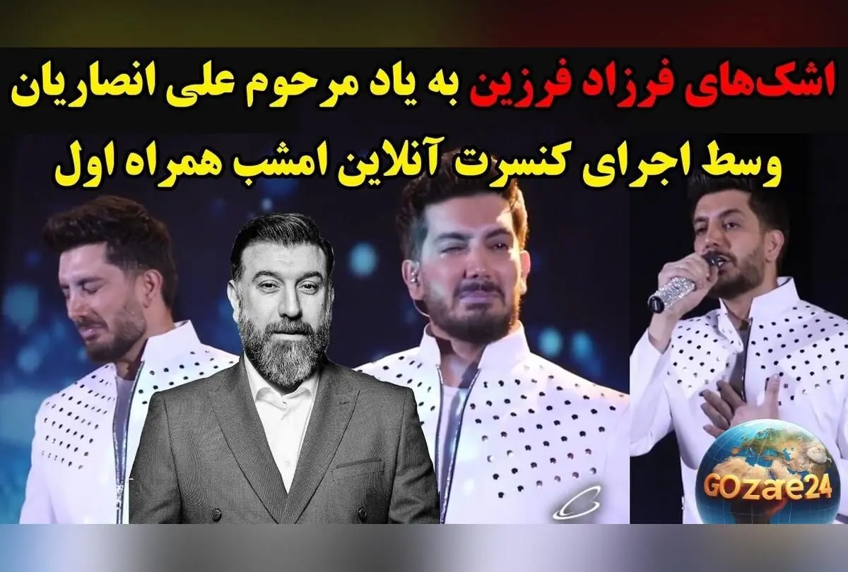 ویدئو: اشک‌های بی‌وقفه و ترانه‌ی دل‌نشین فرزاد فرزین برای علی انصاریان؛ لحظه‌ای که همه را به گریه واداشت