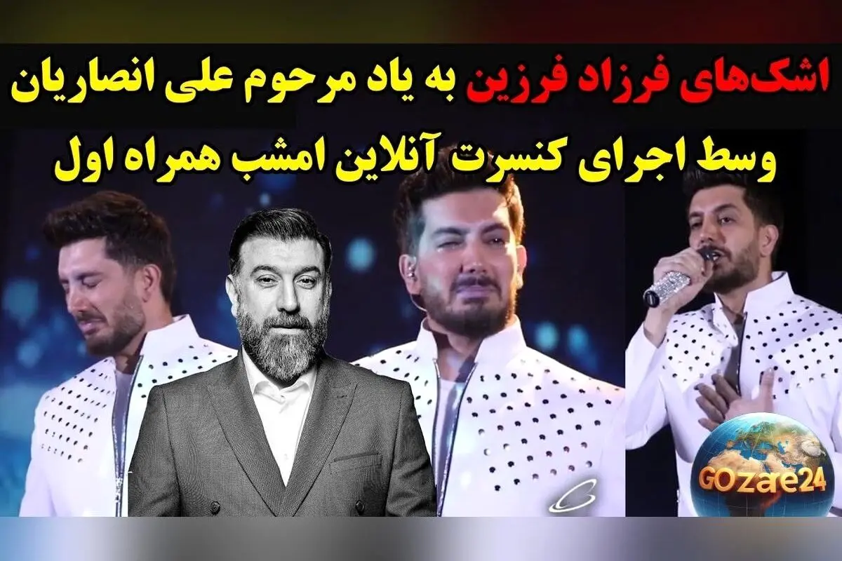 ویدئو: اشک‌های بی‌وقفه و ترانه‌ی دل‌نشین فرزاد فرزین برای علی انصاریان؛ لحظه‌ای که همه را به گریه واداشت